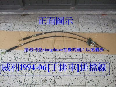 [重陽]中華威力 1994-2006 手排車排檔線/優質產品