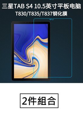 【現貨】ANCASE 2件組合 Galaxy TAB S4 10.5 T830 鋼化玻璃 高清玻璃 平板 保護貼