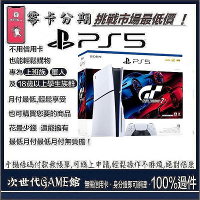 PS5台灣專用機GT7同捆機（型號：CFI-2018A01)  【次世代game館】