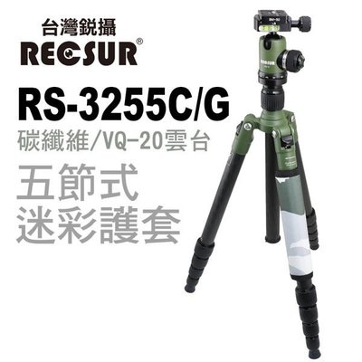 RECSUR 台灣銳攝 五節迷彩碳纖三腳架 RS-3255C/G台腳五號+CQ-2雲台