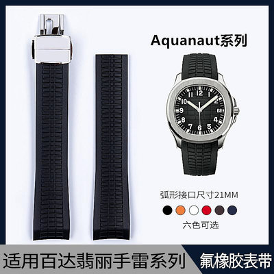 錶帶 適配原裝百達翡麗手雷橡膠手表帶Aquanaut系列5167/5164 PP 21mm~【爆款】