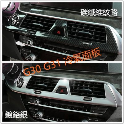 ⚡ BMW G30 G31 冷氣 面板 中控 調整 裝飾 保護 碳纖 螢幕 啟動鍵 按鍵 警示燈 出風口