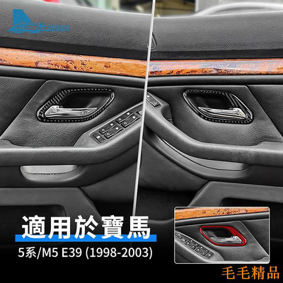 毛毛精品寶馬 BMW 5系 M5 E39 1998-2003 真碳纖維 車門內把手 卡夢貼 內拉手 碳纖維 裝飾貼 手把貼 內裝