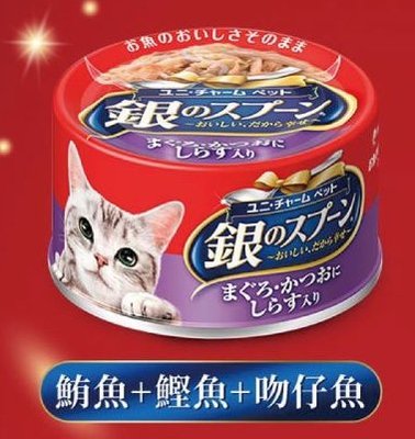 【阿肥寵物生活】日本《銀湯匙貓罐頭》70g 鮪魚+鰹魚+吻仔魚貓罐