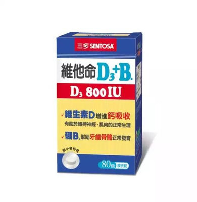 三多維他命D3 800IU+B.膜衣錠(80錠)