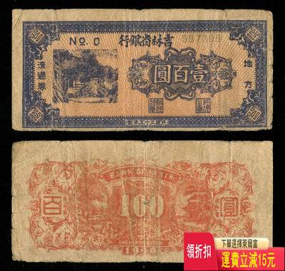 民國35年吉林省銀行100元原票 錢幣 紀念幣 紙鈔