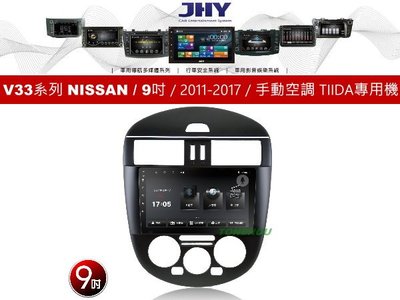 通豪汽車音響 JHY V33系列 NISSAN / 9吋 / 2011-2017 / 手動空調 TIIDA專用安卓機