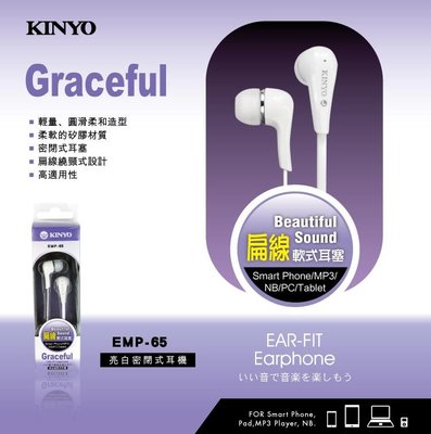 KINYO 亮白色耳塞耳機密閉式耳機 有線耳機 扁線設計【EMP-65】