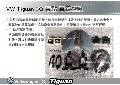 ||MyRack|| VW Tiguan 3Q盲点 智能駕駛輔助系統  巡航系統 福斯 VW