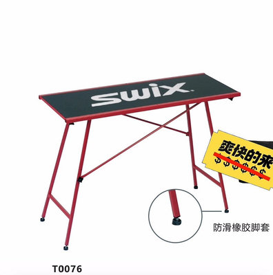 swix 雪板專業打蠟修刃桌 穩固結實 可調節高度90cm或
