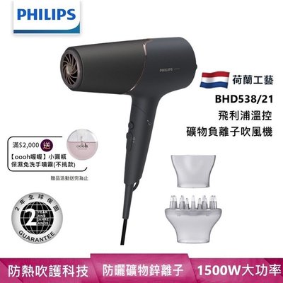 強強滾p-Philips飛利浦 智能護髮礦物負離子吹風機(霧黑金) BHD538/21