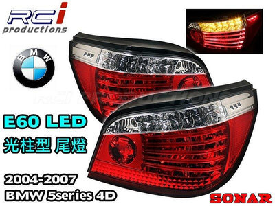 RC HID LED專賣店 BMW E60 尾燈 四門專用 LED 光柱 尾燈