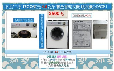 (需來店自取)中古/二手 TECO 東元 4.5公斤 鬱金香乾衣機 烘衣機 QD5081