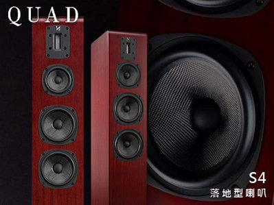 【風尚音響】 QUAD   S-4   落地型喇叭、揚聲器