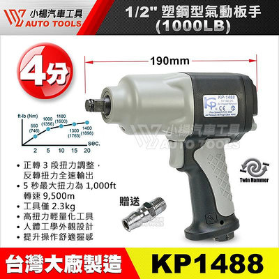【小楊汽車工具】KP1488 1/2" (4分) 塑鋼型氣動板手 四分 塑鋼型 氣動 氣動板手