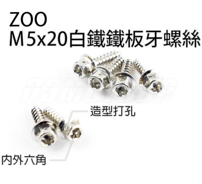 ZOO M5x20 白鐵鐵板牙螺絲 鐵板牙 白鐵 車殼螺絲 內外六角 勁戰 SMAX FORCE BWS