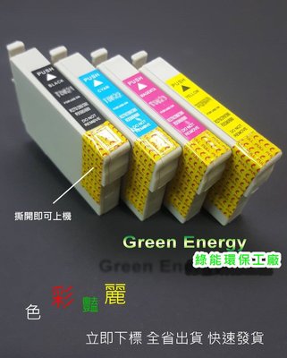 【綠能】防水墨水EPSON xp102 xp202 xp302 xp402 xp422 環保墨水匣 T177