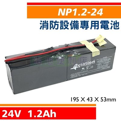 [電池便利店]AVIATION NP1.2-12 24V 1.2AH 消防受信總機、消防設備電池 NP1.2-24