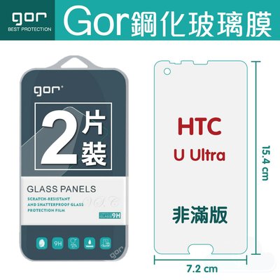 GOR 9H HTC U Ultra鋼化玻璃膜 螢幕保護貼膜 全透明 U Ultra非滿版兩片裝 198免運