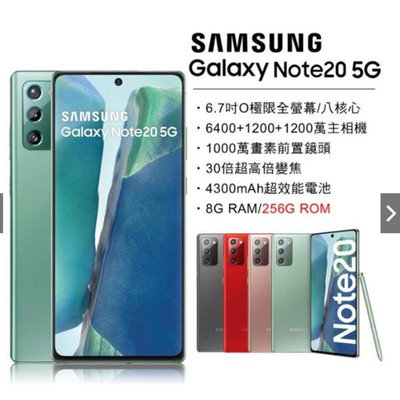 全新Samaung Galaxy Note20 8G/256G N981N 6.7吋 現貨 未拆封 顏色齊全