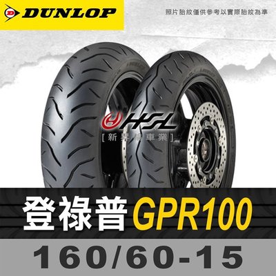 HSL『 登祿普 GPR100 160/60-15』 拆胎機+氮氣+輪胎平衡  (含裝或含運)