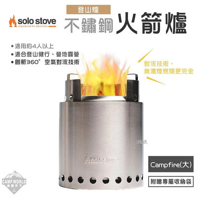 火箭爐  逐下  SOLO STOVE Campfire 不鏽鋼火箭爐 登山爐 大 柴火爐