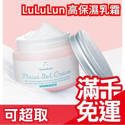 日本原裝 LuLuLun 高保濕乳霜 80g 全膚質敏感肌適用 保養品 搭配面膜化妝水使用 超延展省用量 母親節