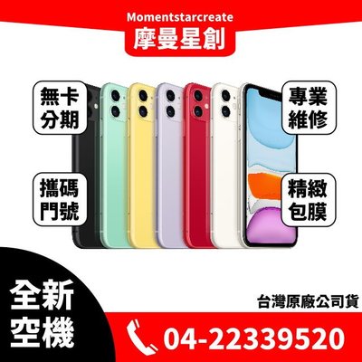 ☆摩曼星創☆全新空機 Apple iPhone 11 64G 黑/白/紅/綠/黃/ 紫 可搭無卡分期 門號