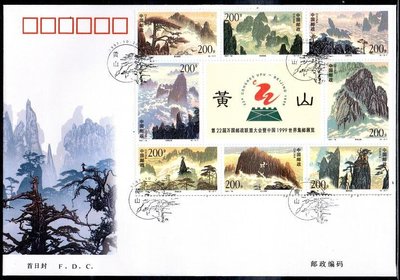 【KK郵票】《中國首日封》中國1997年《黃山》郵票小全張首日封。