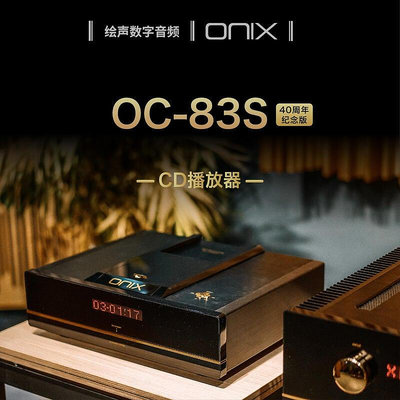 眾誠優品 【新品推薦】英國ONIX歐尼士 OC83S CD機 PC解碼播放器 HiFi音響40周年紀念版 YP2614