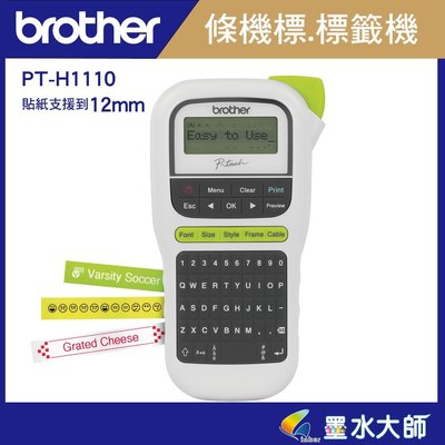 墨水大師&amp;Brother PT-H110 行動手持式標籤機支援至12mm標籤帶