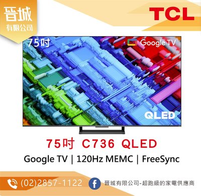 【晉城】TCL 75吋 C736 QLED Google TV 量子智能連網液晶顯示器 私訊另有折扣
