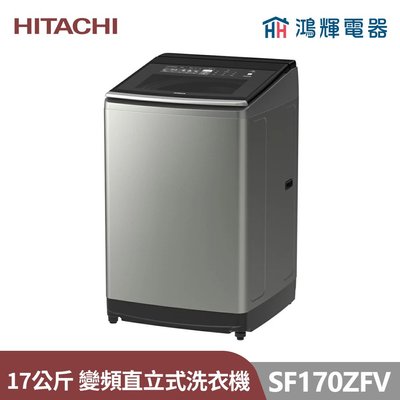 鴻輝電器 | HITACHI日立家電 SF170ZFV(SS) 17公斤 溫水變頻直立式洗衣機