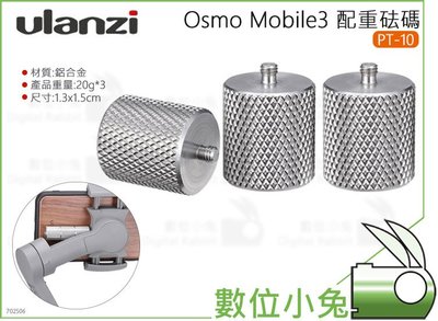數位小兔【Ulanzi DJI Osmo Mobile3 手機穩定器配重砝碼 PT-10】CNC 鋁合金 DJI 大疆