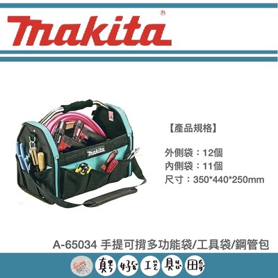 【真好工具】牧田 A-65034 手提可揹多功能袋/工具袋/鋼管包