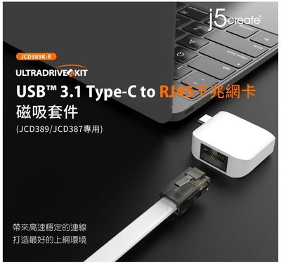 台灣公司貨 j5create USB™ 3.1 Type-C to RJ45千兆網卡 磁吸套件 JCD389K-R