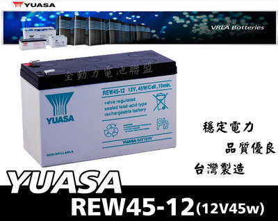 全動力-湯淺 YUASA 乾式電池 REW45-12 (12V45w)NP7-12加強版 UPS不斷電 電動車 童車適用