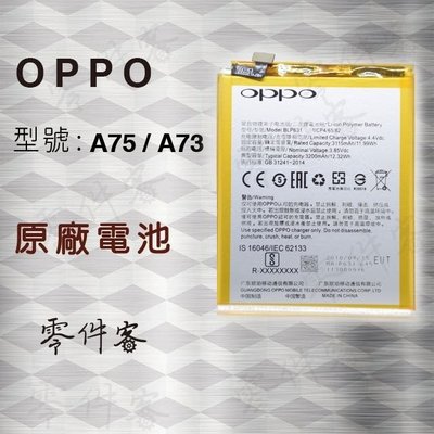 OPPO A73 A73s A75 A77 電池