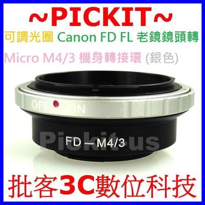 可調光圈 Canon FD FL 鏡頭轉 Micro M 4/3 43 M43 M4/3 機身轉接環 Panasonic G3,G5,GX7 GF6
