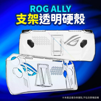 ASUS 華碩 ROG Ally 電競掌機 支架透明保護殼 保護殼 PC硬殼 電競保護 保護套 電競配件