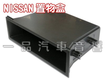 一品. 日產車系專用置物盒 NISSAN A32 A33 SENTRA