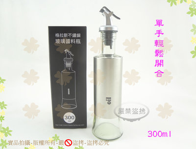 『寄破有賠』QUASI格拉斯不鏽鋼玻璃油瓶300ml 調味罐/玻璃油壺/醬油瓶/油醋瓶【白居藝】