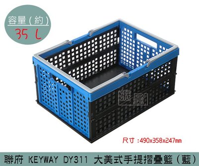 『振呈』 聯府KEYWAY DY311 (藍)大美式手提摺疊籃 收納籃 塑膠籃 置物籃 35L /台灣製