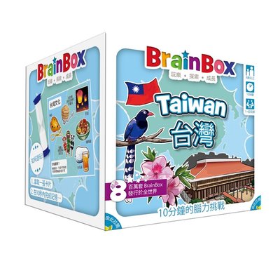 ☆快樂小屋☆ 大腦益智盒 台灣 BrainBox Taiwan 繁體中文版 正版 台中桌遊