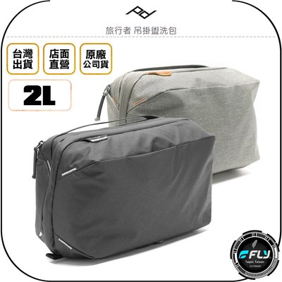 《飛翔無線3C》PEAK DESIGN 旅行者 吊掛盥洗包◉公司貨◉多夾層整理包◉旅遊收納包◉外出隨行包