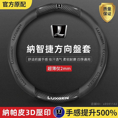 車之星~納智捷方向盤套 Luxgen 方向盤套 U5/U6/U7/M7 納智捷全車系可用 翻毛皮碳纖方向盤皮套 舒適耐磨方向把套