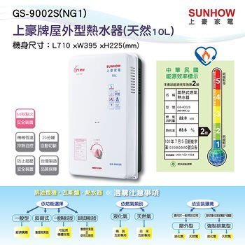 節能【上豪 熱水器】屋外型防風二級節能10L熱水器  GS9002S  / GS-9002S 二級節能