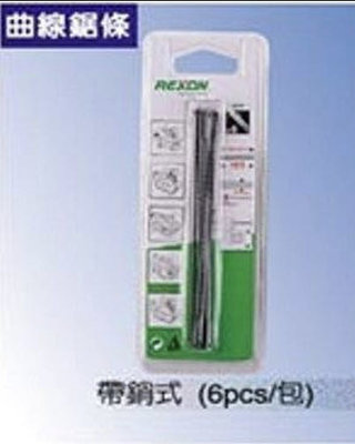 “工具醫院” 台灣 力山。REXON～帶銷式 線鋸條(一卡6支)～適用:SS16SA。MSJ401 桌上型 線鋸機