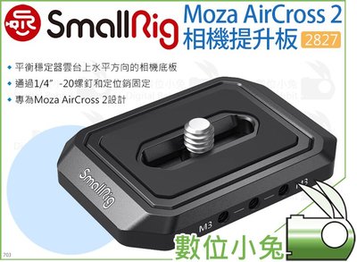 數位小兔【SmallRig 2827 Moza AirCross 2 相機提升板】魔爪 穩定器 雲台 安裝板 提籠 承架