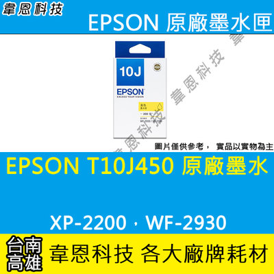 【高雄韋恩科技】EPSON T10J、T10J450 原廠墨水匣 XP-2200，WF-2930
